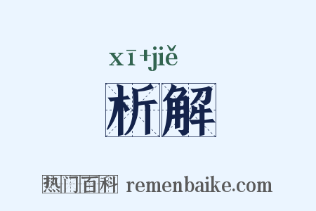 析解是什么意思的图片